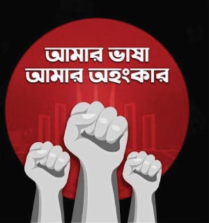 Rally And Discussion program on International Mother Language Day (21 Feb)